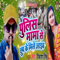 Police Mama Se Chhup Ke Mil Aaib - Vikash Singh