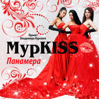Мужчина мой - МурKISS