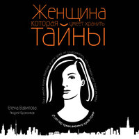 Елена Вавилова, Андрей Бронников. «Женщина, которая умеет хранить тайны». Часть 16 - Калиниченко Елена