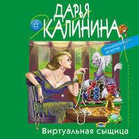 Дарья Калинина. «Виртуальная сыщица». Часть 10 - Мария Куликова
