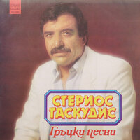 Кураж, приятелю! (Κουράγιο φίλε μου!) - Оркестър с диригент Константин Драгнев & Стериос Таскудис & Христос Ракитзис & Николаос Бекос