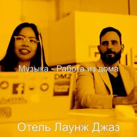 Чувство (Изучение) - Отель Лаунж Джаз