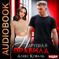 Алекс Коваль. «Нарушая правила». Часть 34 - Ольга Баринова