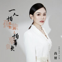 一人怕孤独两人怕辜负 - 尚妍