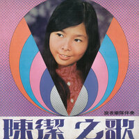 我的好姑娘 - 陳潔 & The Travellers