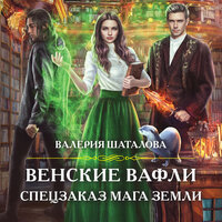 Валерия Шаталова. «Венские вафли. Спецзаказ мага земли». Часть 7 - Наталья Андреева