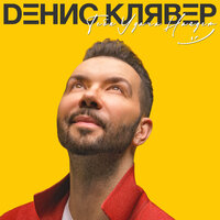 Давай помечтаем - Денис Клявер