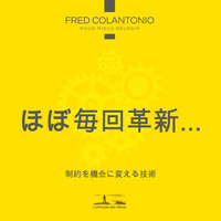 第2部、革新を身につける - 革新のワルツを踊るための3つのステップ - 9 - Fred Colantonio & StreamzBook 日本語 & StreamzBook 個人的成長 日本語