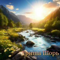 Россия - Гриша Шорь