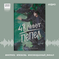 Побединская Виктория. «48 минут. Пепел». Часть 8 - Татьяна Манетина