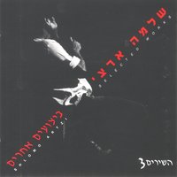 השיר שנולד - Shlomo Artzi