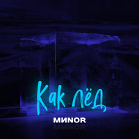 Как лёд - MИNOR