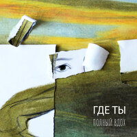 Дорога - ГДЕ ТЫ