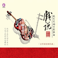 真是个装不满卸不完的上海港 / 自从退休离上海 - 中国爱乐乐团 & 中国交响乐团 & 中国戏曲学院 & 姜万通