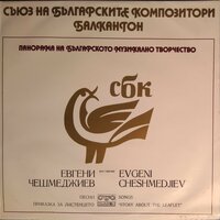 Две петлета - Бодра смяна