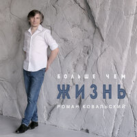 Вечная жизнь - Роман Ковальский
