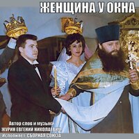Хрусталь и пепел - Сборная Союза