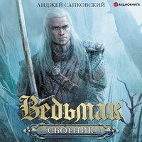 Анджей Сапковский. «Геральт (сборник)». Часть 133 - Валерий Кухарешин