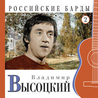 Кони привередливые - Владимир Высоцкий