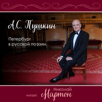 Александр Пушкин. Город пышный, город бледный - Николай Мартон