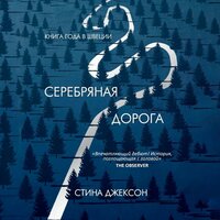 Стина Джексон. «Серебряная дорога». Часть 6 - Иван Литвинов