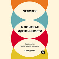 Ким Даббс. «Человек в поисках идентичности: Как найти свое место в жизни». Часть 6 - Элнара Салимова