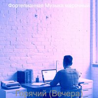 Чувство (Обед) - Фортепианная Музыка марочный