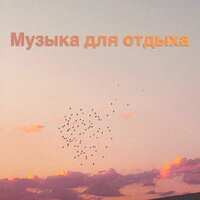 Melody - Релакс Музыка & Музыка для учёбы & Музыка Релакс Коллекция