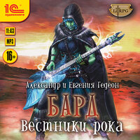 Гедеон. «Бард. Вестники рока». Часть 10 - Ирина Вознесенская