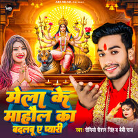 Mela Ke Mahaul Ka Badalbu A Pyari - Romiyo Raushan & Baby Raja & Sanjay Swaraj
