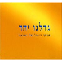 דחילק מוטקה - Naomi Polani & Shaike Ophir