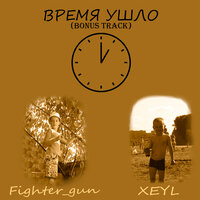 Время ушло - Fighter_gun & xeyl