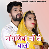 जोगणिया माँ ले चालो - Kalu Gurjar