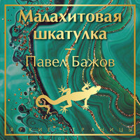 Павел Бажов. «Малахитовая шкатулка». Часть 26 - Татьяна Манетина & Элнара Салимова & Дедушка Перун