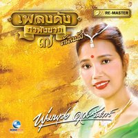 พุ่มพวงขายผ้า - พุ่มพวง ดวงจันทร์