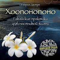 Ульрих Дюпре. «Хоопонопоно. Гавайские практики для счастливой жизни». Часть 10 - Михаил Золкин