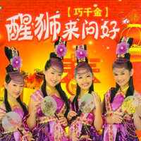 新年乐 - 巧千金