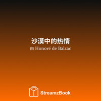 沙漠中的热情 - 1 - Оноре де Бальзак & StreamzBook 中文 & StreamzBook 冒险 中文
