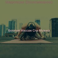 Звуки (Массажная терапия) - Богатый Массаж Спа Музыка