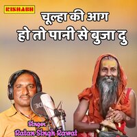 चूल्हा की आग हो तो पानी से बुजा दु - Ratan Singh Rawat