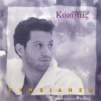 Liono - Dimitris Kokotas