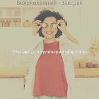 Видения (Обед) - Музыка для кулинарии общество