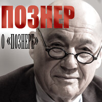 Познер Владимир Владимирович. «Познер о Познере». Часть 16 - Юрий Лазарев & Александр Сулимов & Галина Чигинская