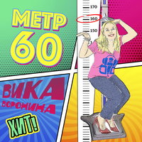 Метр 60 - Вика Воронина