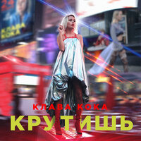 Крутишь - Клава Кока