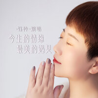 今生的情缘最美的遇见 - 钰柃
