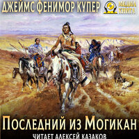 Джеймс Фенимор Купер. «Последний из могикан». Часть 8 - Казаков Алексей