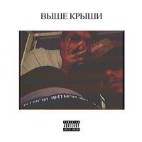 Выше крыши - Bunny Skillz & KVSE & Kogero & 26/27