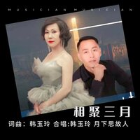 相聚三月 - 月下思故人 & 韩玉玲