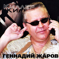 Крещенская ночь - Геннадий Жаров